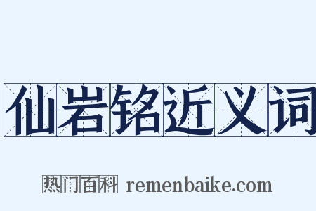 仙岩铭近义词是什么意思的图片